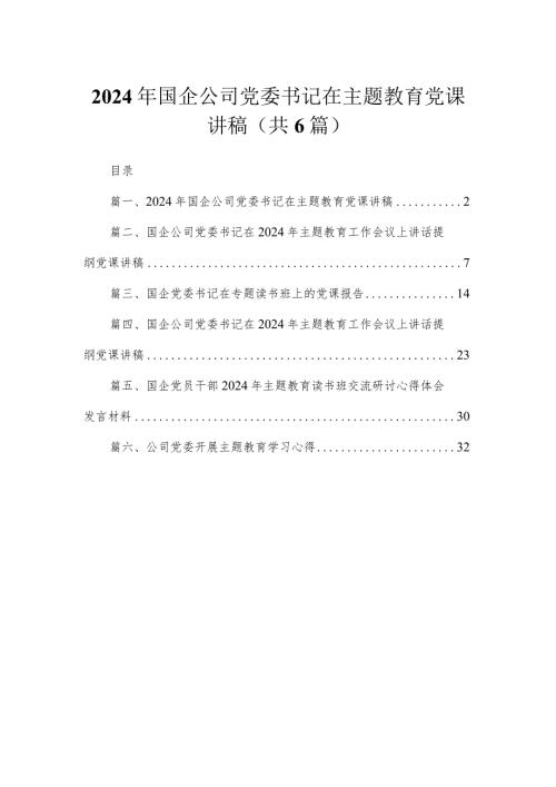 2024年国企公司党委书记在专题党课讲稿最新精选版【六篇】.docx
