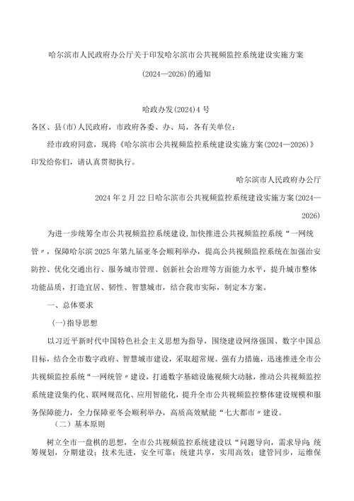 哈尔滨市人民政府办公厅关于印发哈尔滨市公共视频监控系统建设实施方案(2024—2026)的通知.docx