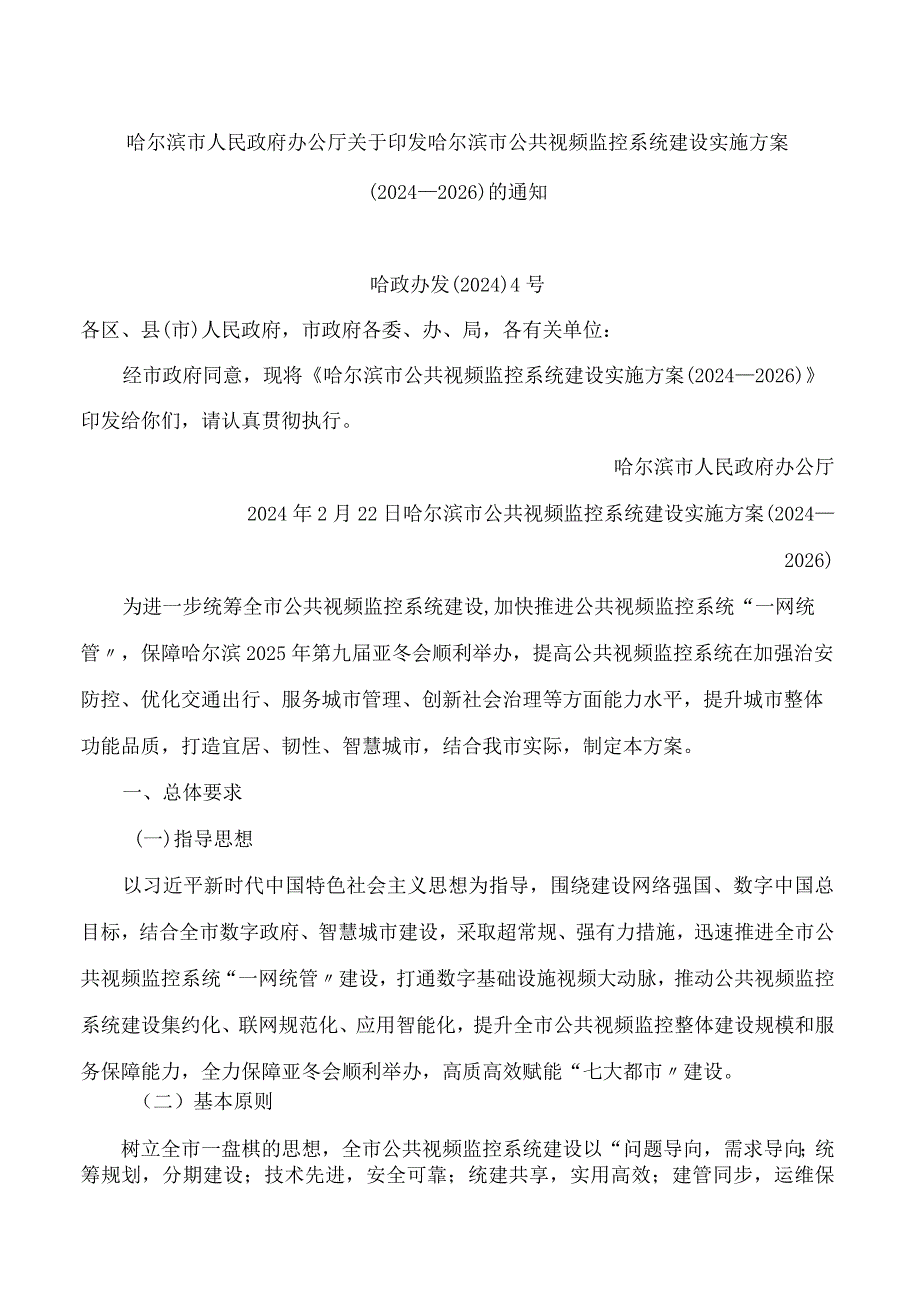 哈尔滨市人民政府办公厅关于印发哈尔滨市公共视频监控系统建设实施方案(2024—2026)的通知.docx_第1页