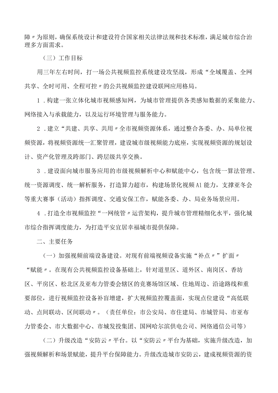 哈尔滨市人民政府办公厅关于印发哈尔滨市公共视频监控系统建设实施方案(2024—2026)的通知.docx_第2页