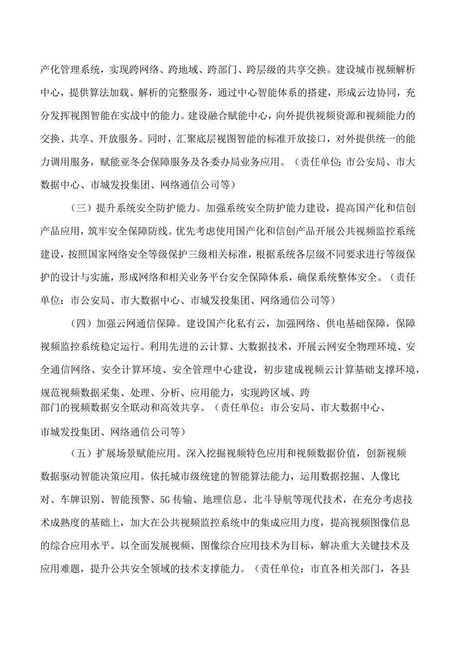 哈尔滨市人民政府办公厅关于印发哈尔滨市公共视频监控系统建设实施方案(2024—2026)的通知.docx_第3页