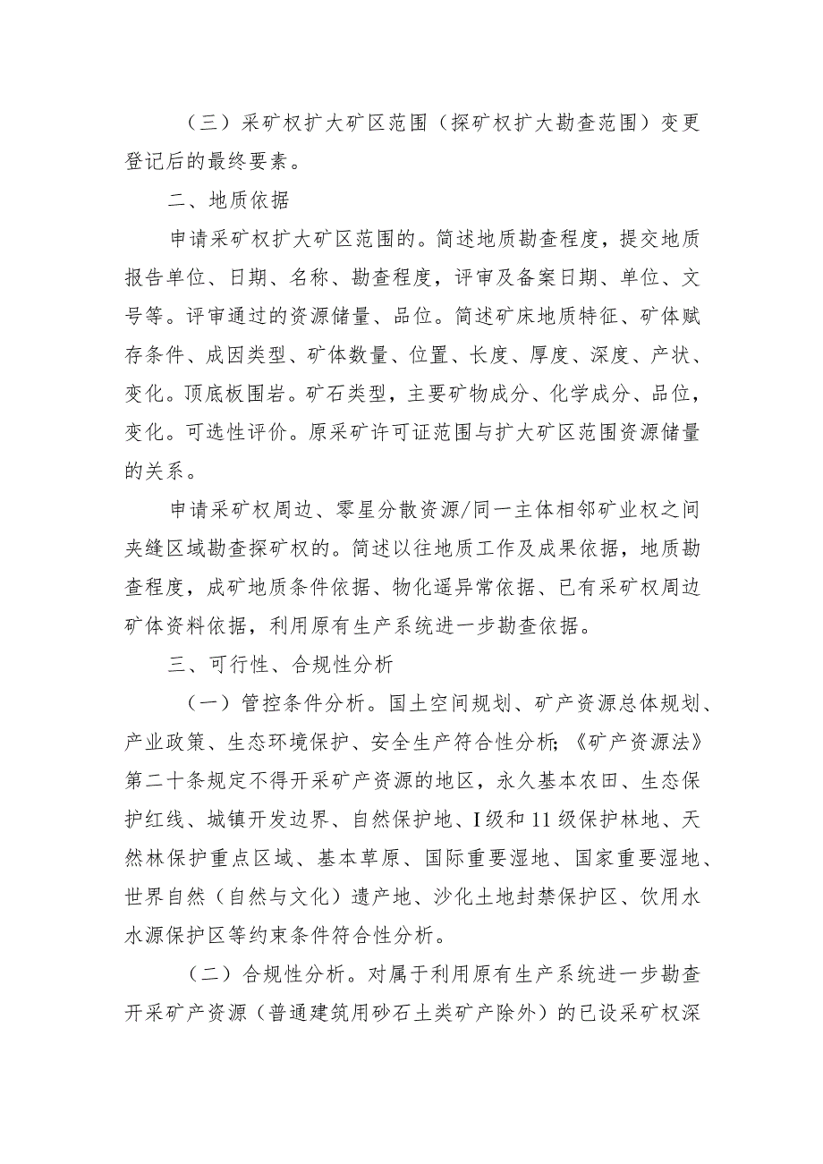 采矿权扩大矿区范围协议出让采矿权周边、零星分散资源（含同一主体相邻矿业权之间夹缝区域）勘查探矿权协议出让申请报告（格式文本）.docx_第2页