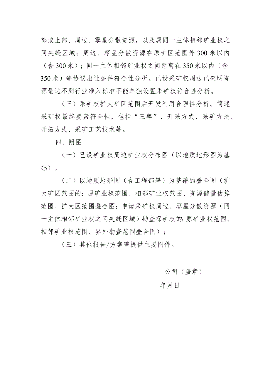采矿权扩大矿区范围协议出让采矿权周边、零星分散资源（含同一主体相邻矿业权之间夹缝区域）勘查探矿权协议出让申请报告（格式文本）.docx_第3页