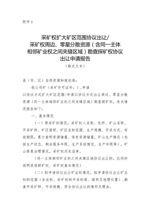采矿权扩大矿区范围协议出让采矿权周边、零星分散资源（含同一主体相邻矿业权之间夹缝区域）勘查探矿权协议出让申请报告（格式文本）.docx