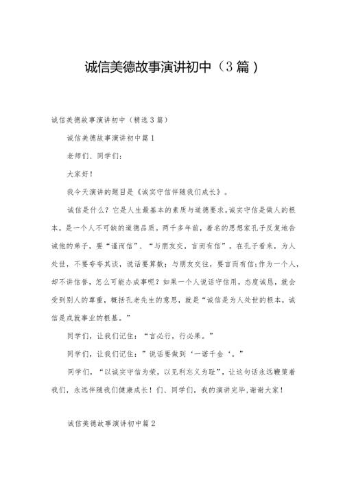 诚信美德故事演讲初中（3篇）.docx