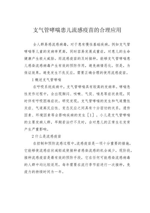 支气管哮喘患儿流感疫苗的合理应用.docx