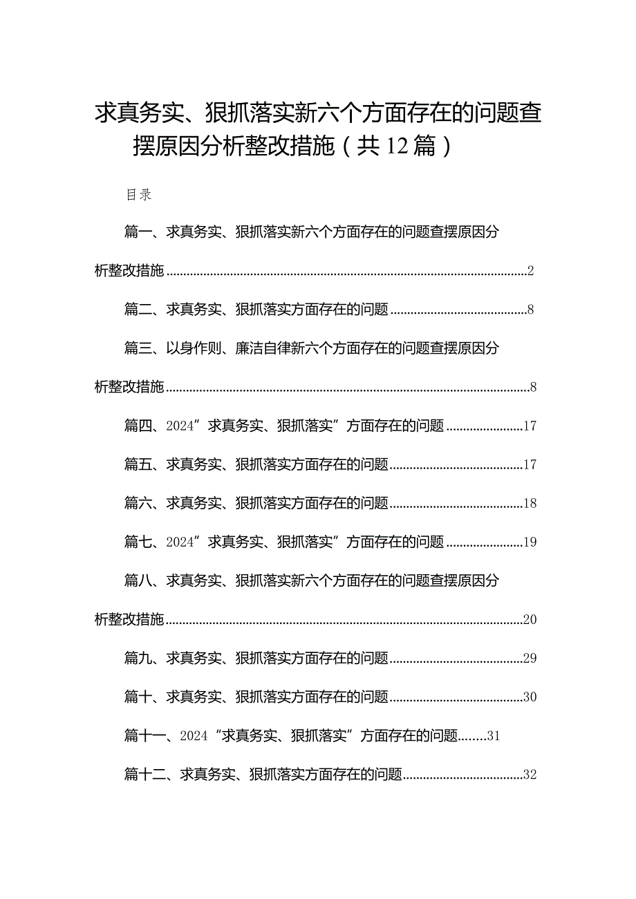 求真务实、狠抓落实新六个方面存在的问题查摆原因分析整改措施(12篇合集).docx_第1页