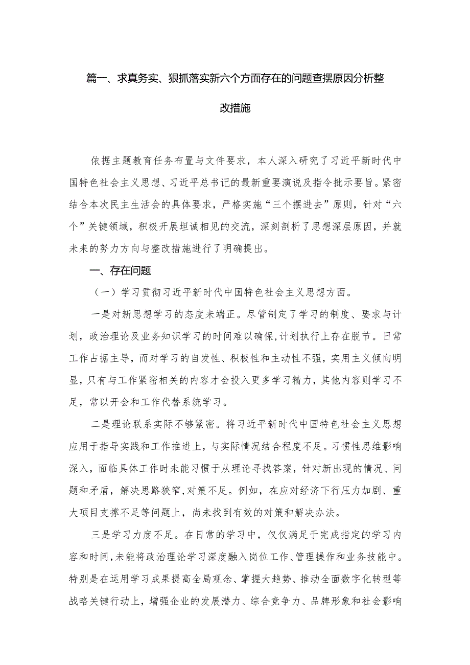 求真务实、狠抓落实新六个方面存在的问题查摆原因分析整改措施(12篇合集).docx_第2页
