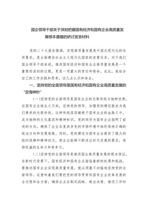 国企领导干部关于深刻把握国有经济和国有企业高质量发展根本遵循的研讨发言材料6篇供参考.docx