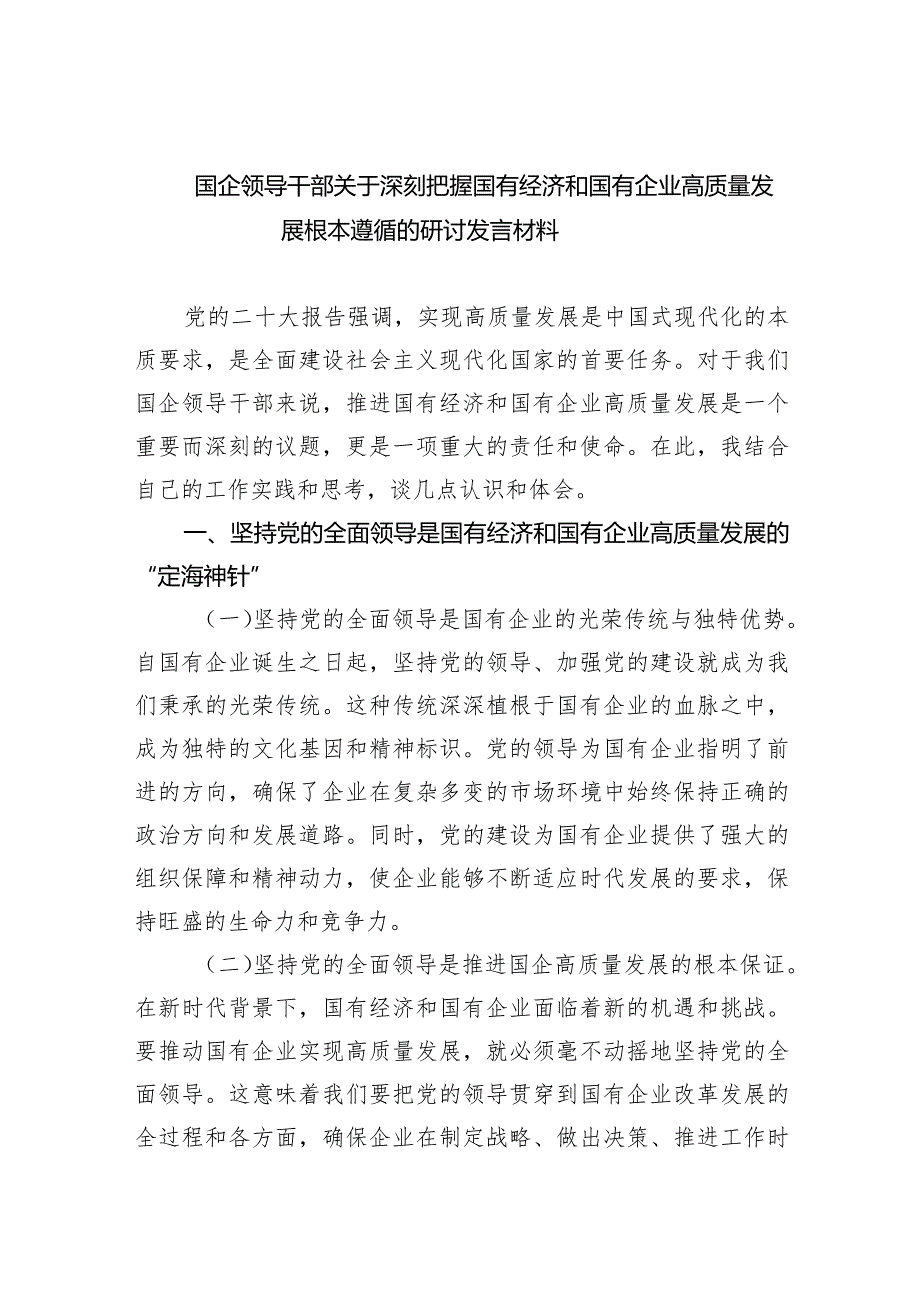 国企领导干部关于深刻把握国有经济和国有企业高质量发展根本遵循的研讨发言材料6篇供参考.docx_第1页