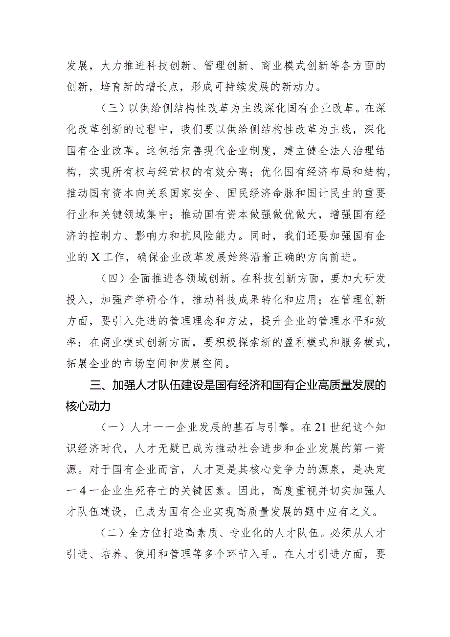 国企领导干部关于深刻把握国有经济和国有企业高质量发展根本遵循的研讨发言材料6篇供参考.docx_第3页