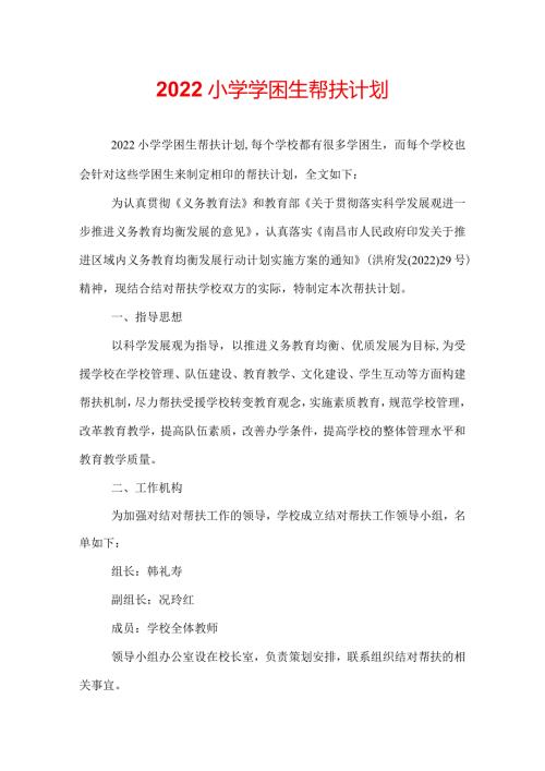 2022小学学困生帮扶计划.docx