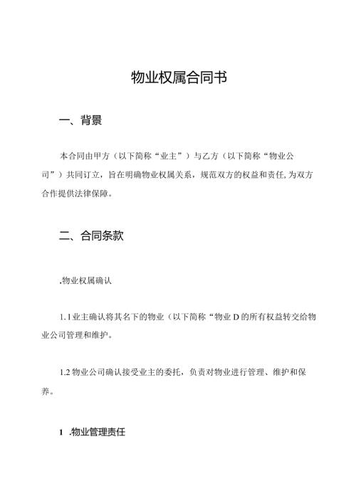 物业权属合同书.docx