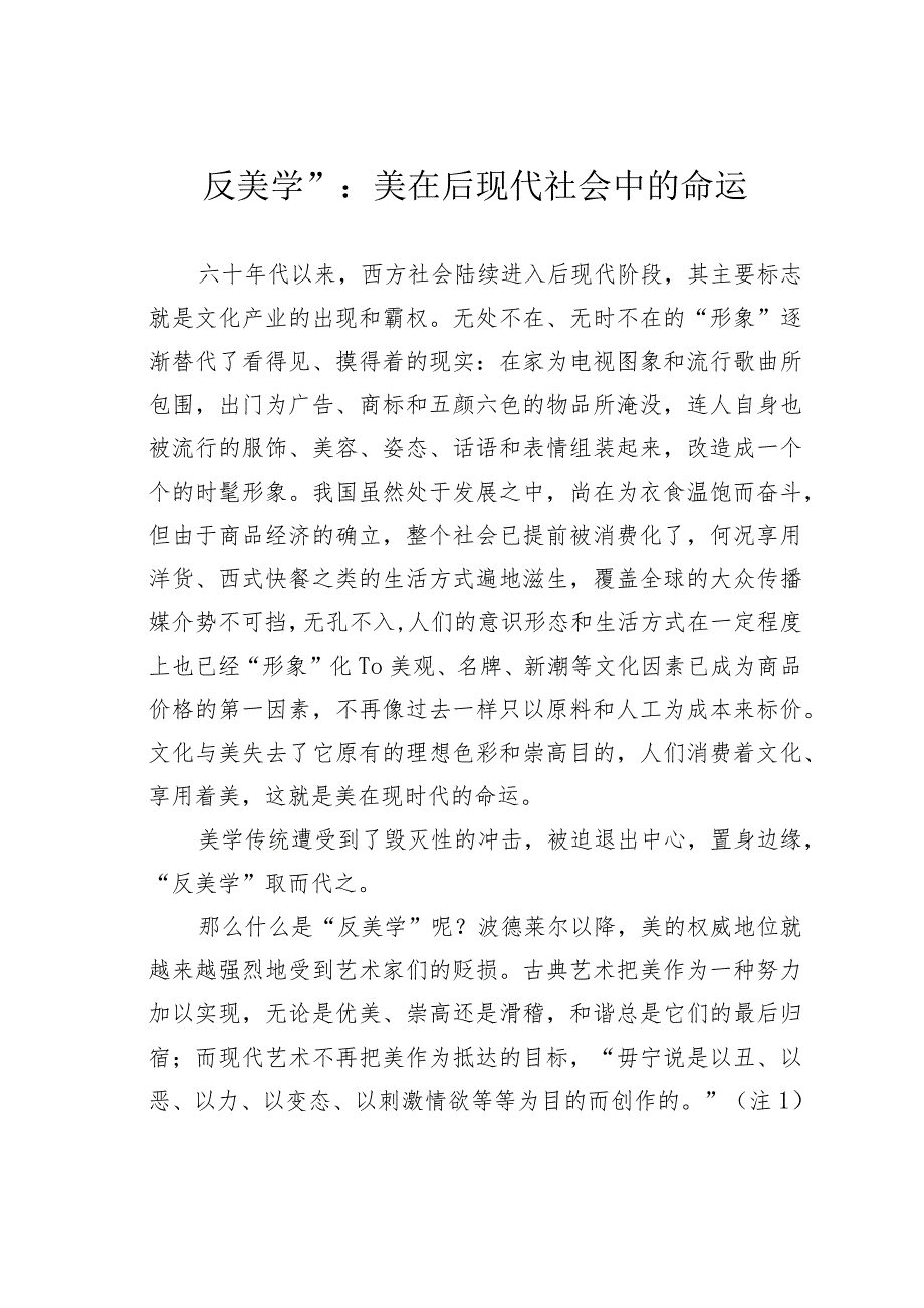 反美学”：美在后现代社会中的命运.docx_第1页