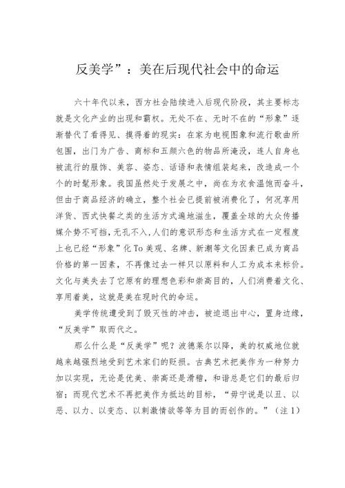 反美学”：美在后现代社会中的命运.docx
