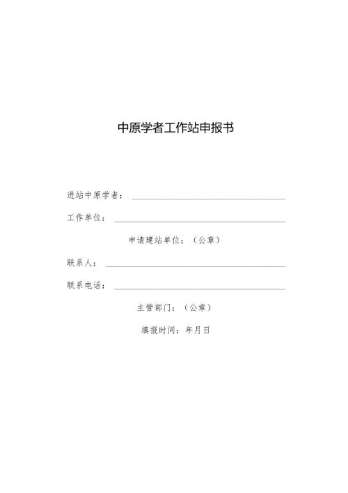 中原学者工作站申报书.docx