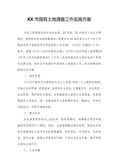 XX市国有土地清查工作实施方案.docx