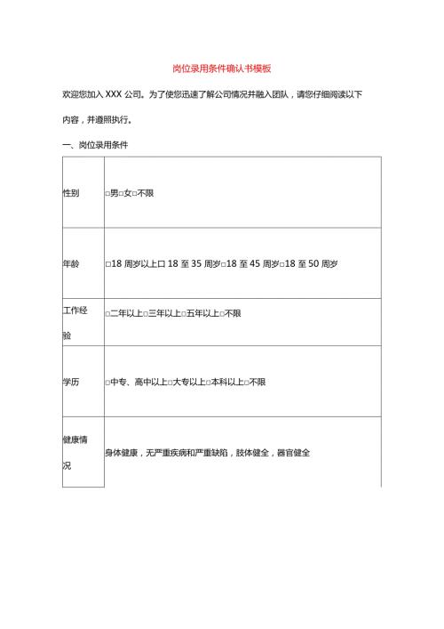 岗位录用条件确认书模板.docx