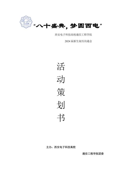 2024通院新生经验交流会策划书.docx