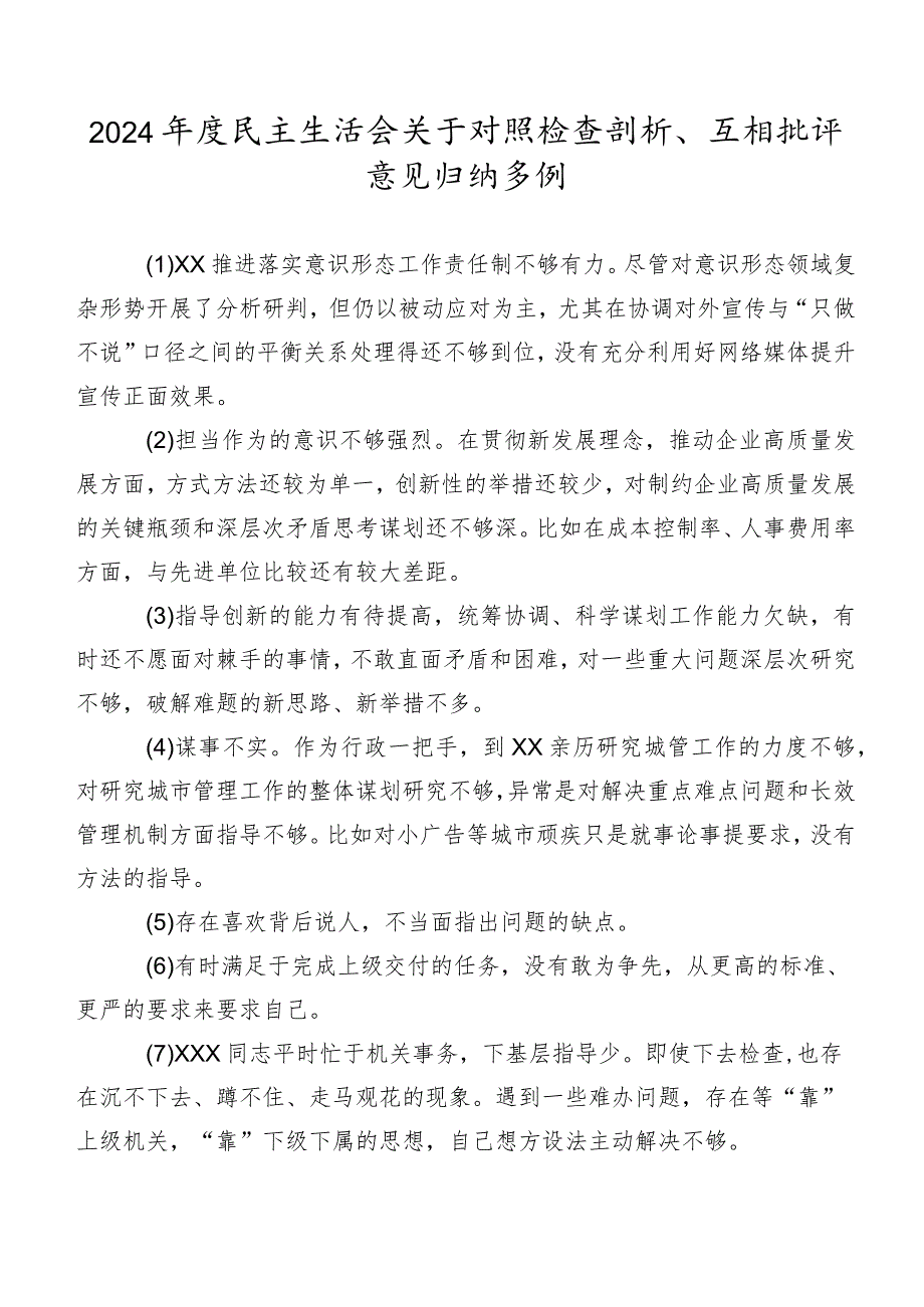 2024民主生活会关于对照检查剖析、互相批评意见归纳多例.docx_第1页