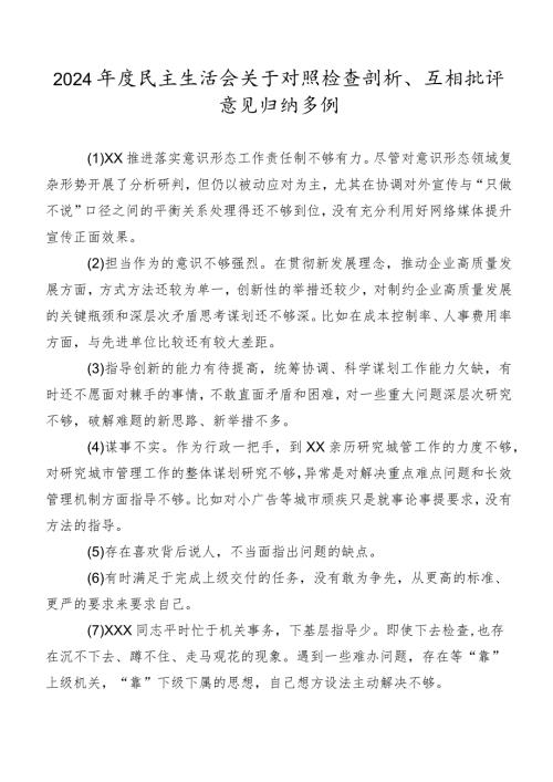 2024民主生活会关于对照检查剖析、互相批评意见归纳多例.docx