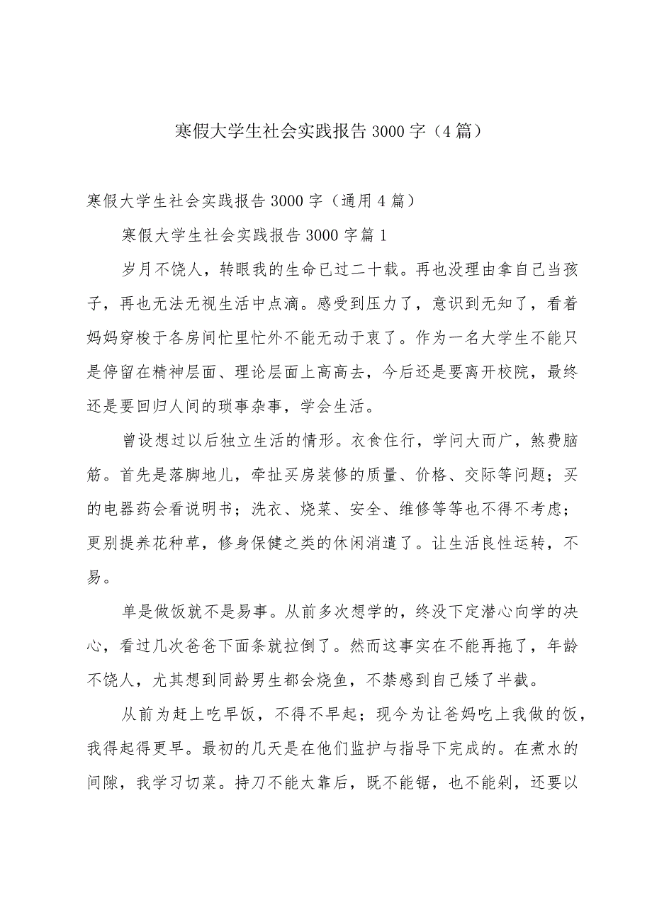 寒假大学生社会实践报告3000字（4篇）.docx_第1页
