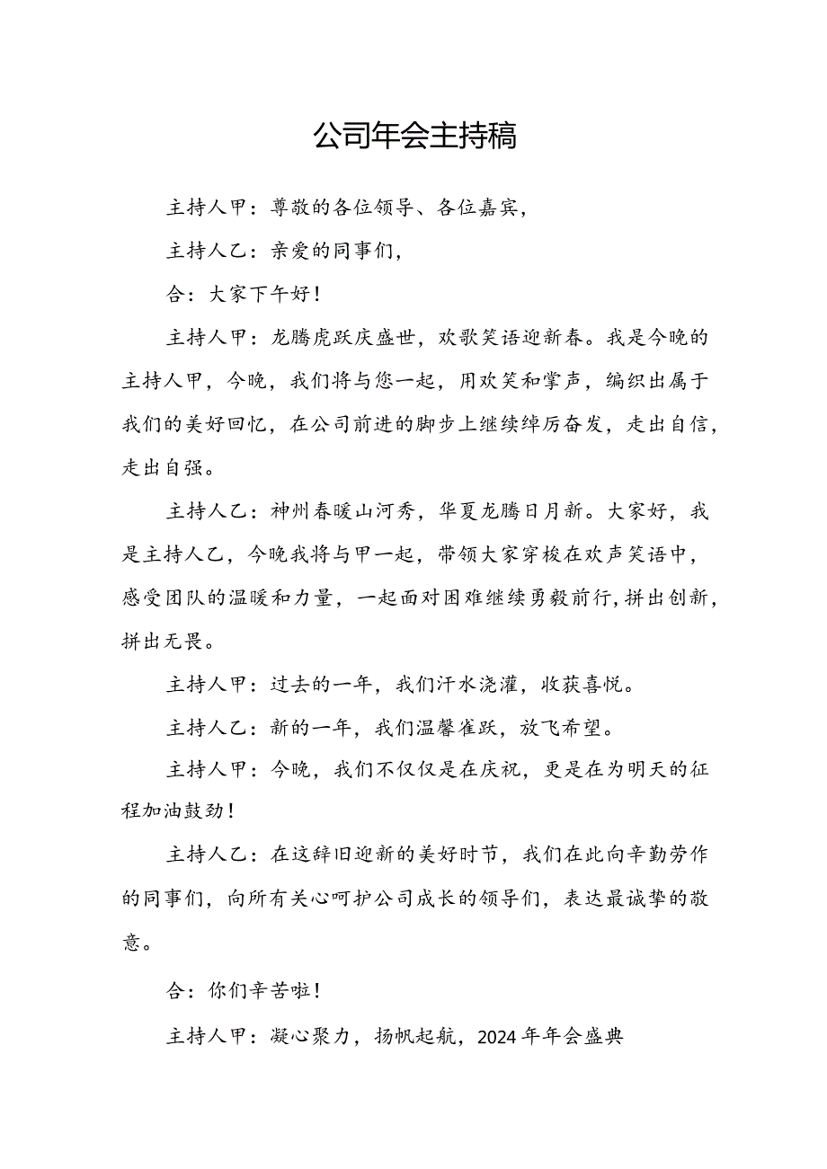 公司年会主持稿(2).docx_第1页