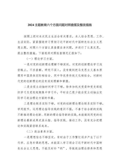 专题教育六个方面问题对照查摆及整改措施【五篇】汇编.docx