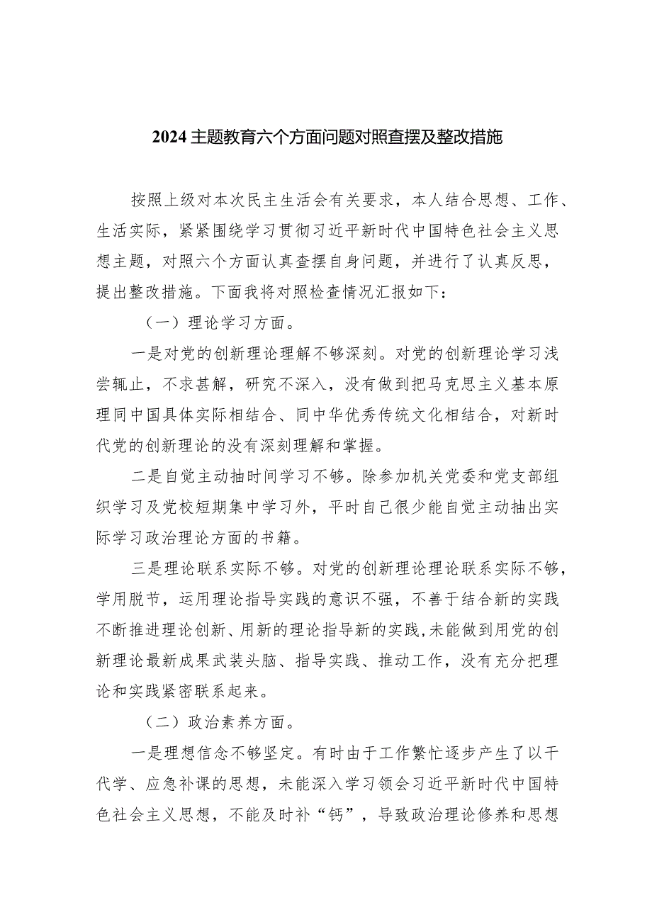 专题教育六个方面问题对照查摆及整改措施【五篇】汇编.docx_第1页