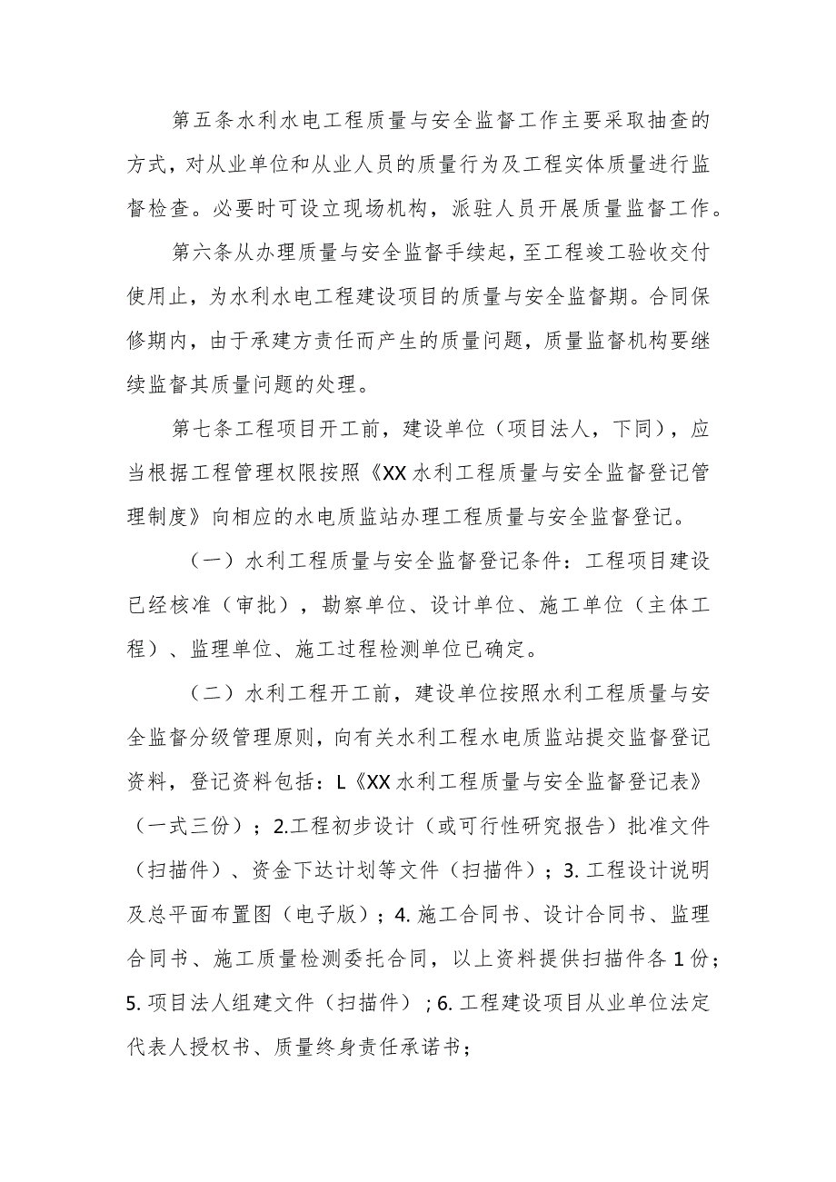 XX县水利水电工程建设质量与安全监督管理实施制度.docx_第2页