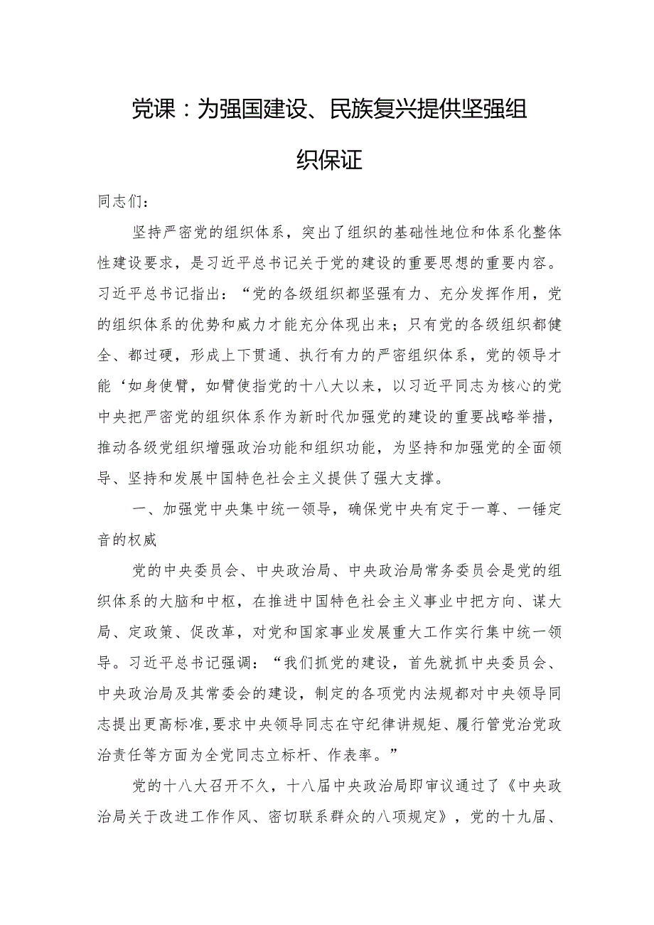 党课：为强国建设、民族复兴提供坚强组织保证(2).docx_第1页