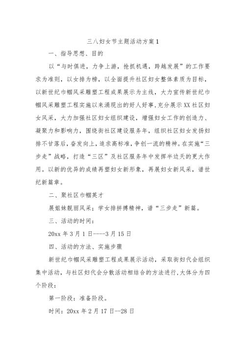 三八妇女节主题活动方案20篇.docx