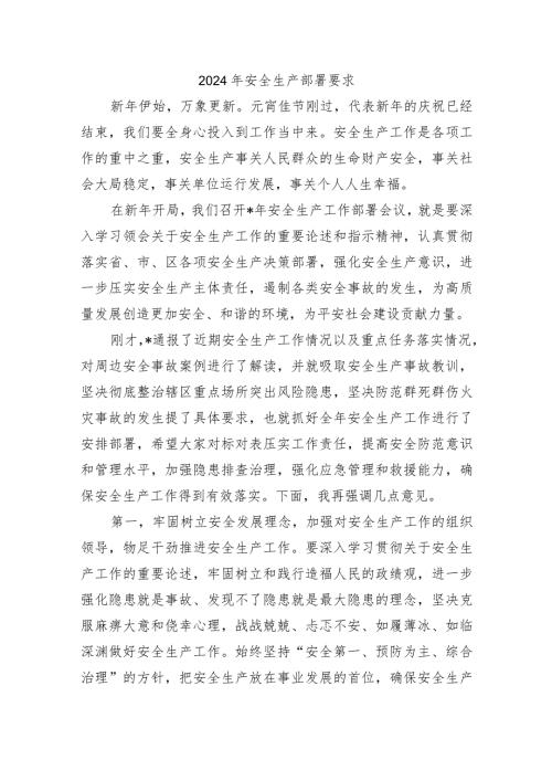 2024年安全生产部署要求.docx