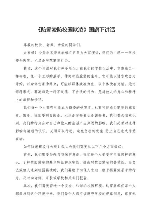《防霸凌防校园欺凌》预防校园欺凌国旗下讲话等精品样本七篇.docx