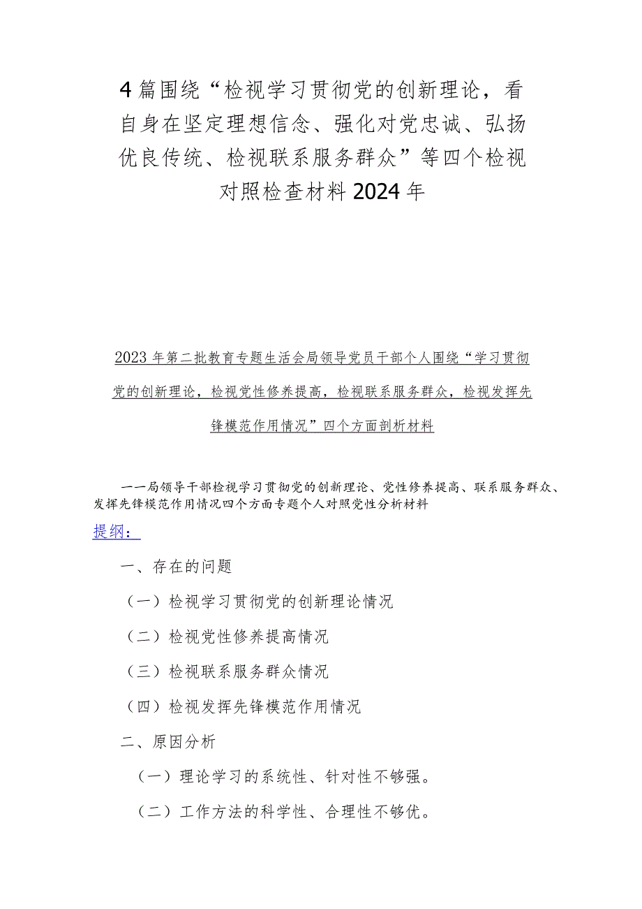 4篇围绕“检视学习贯彻党的创新理论看自身在坚定理想信念、强化对党忠诚、弘扬优良传统、检视联系服务群众”等四个检视对照检查材料2024年.docx_第1页