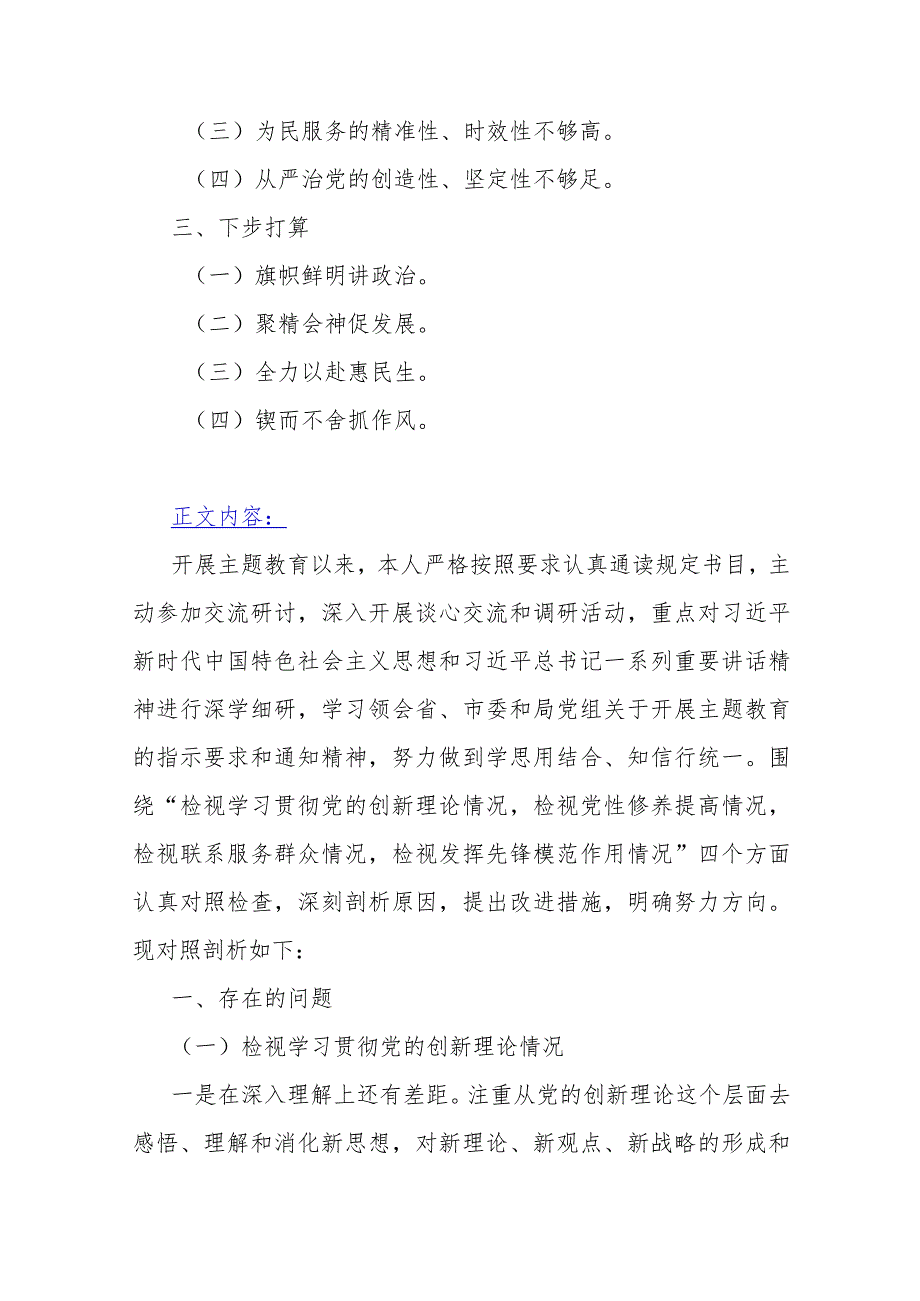 4篇围绕“检视学习贯彻党的创新理论看自身在坚定理想信念、强化对党忠诚、弘扬优良传统、检视联系服务群众”等四个检视对照检查材料2024年.docx_第2页