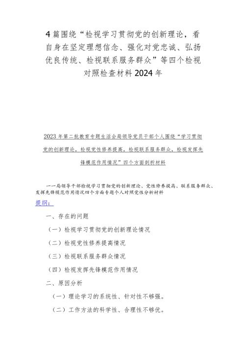4篇围绕“检视学习贯彻党的创新理论看自身在坚定理想信念、强化对党忠诚、弘扬优良传统、检视联系服务群众”等四个检视对照检查材料2024年.docx