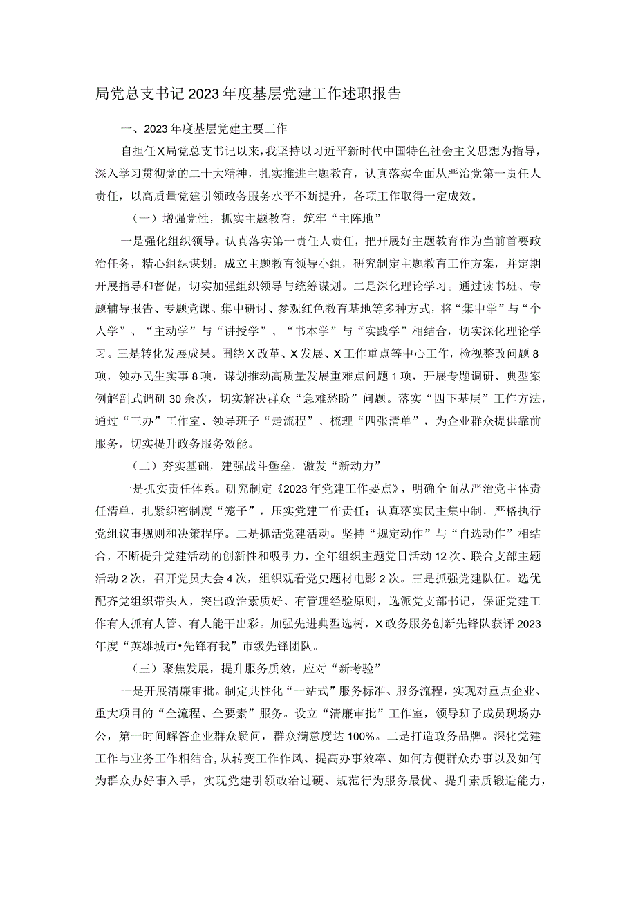 局党总支书记2023基层党建工作述职报告.docx_第1页