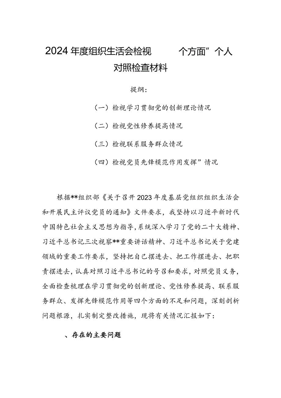 机关党支部2024组织生活会围绕（“学习贯彻党的创新理论、党性修养提高、联系服务群众、党员先锋模范作用发挥”）对照检查整改材料.docx_第1页