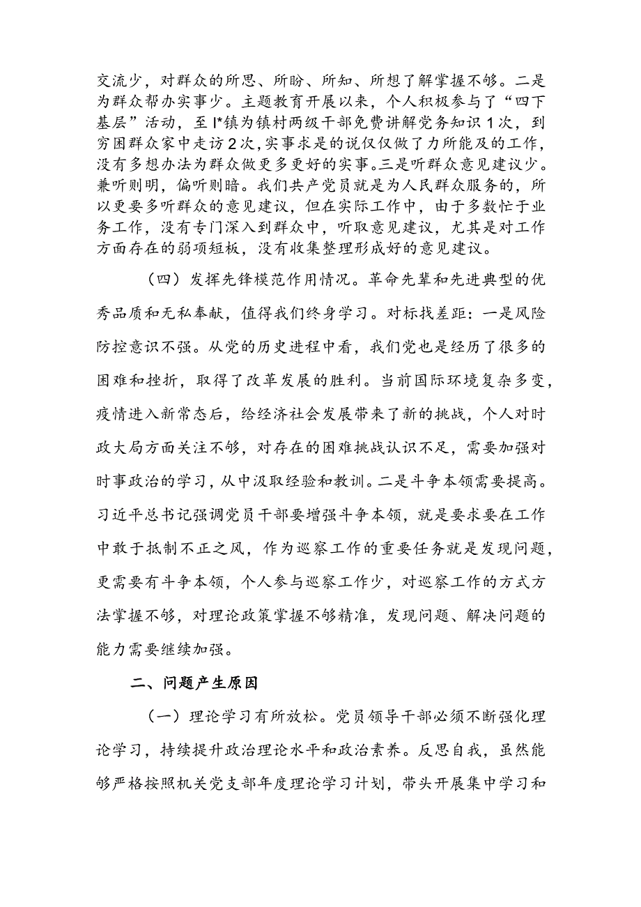 机关党支部2024组织生活会围绕（“学习贯彻党的创新理论、党性修养提高、联系服务群众、党员先锋模范作用发挥”）对照检查整改材料.docx_第3页