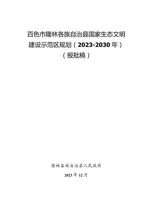 《百色市隆林各族自治县国家生态文明建设示范区规划（2023—2030年）》.docx