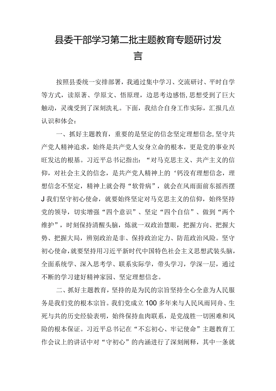县委干部学习第二批主题教育专题研讨发言.docx_第1页