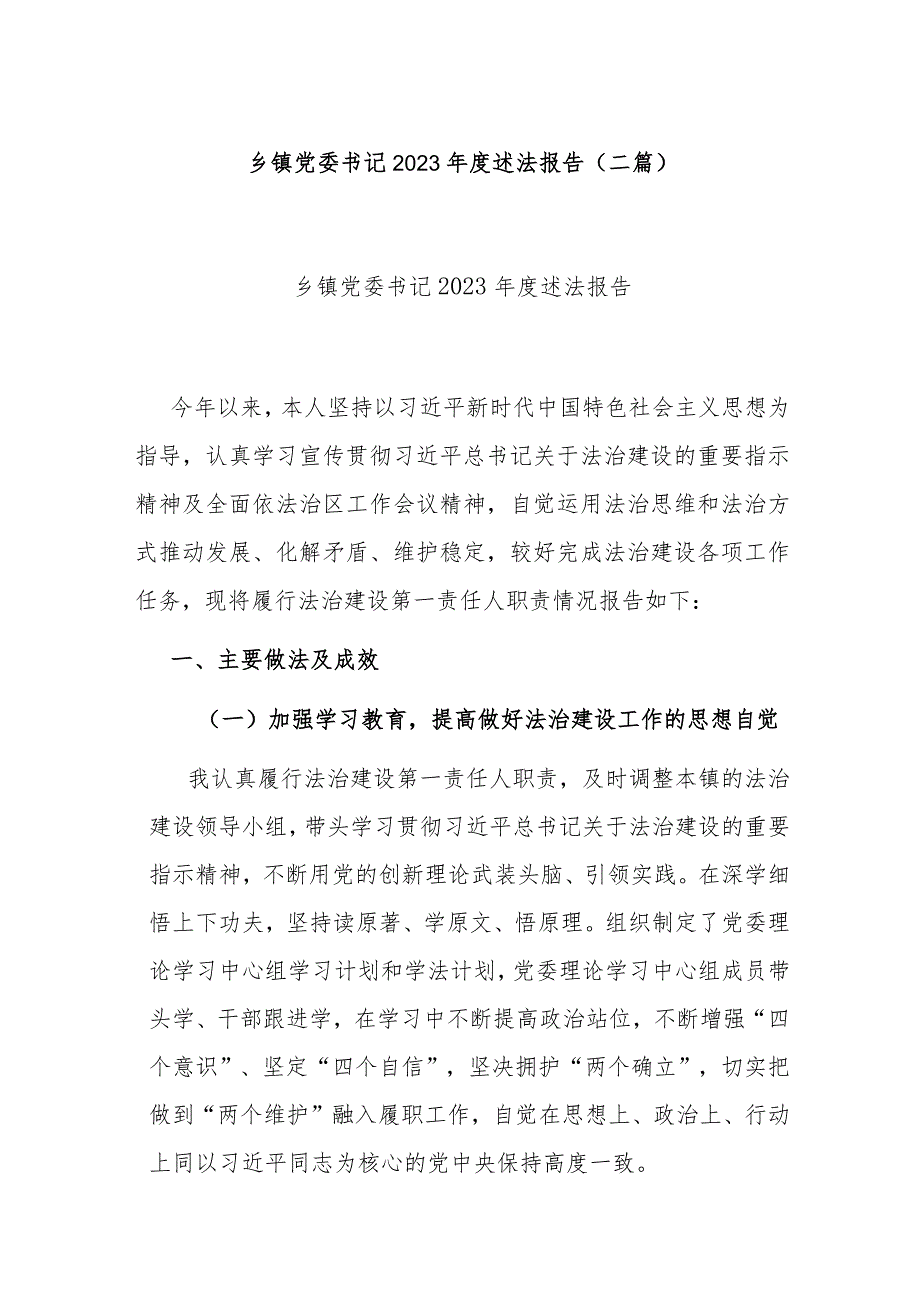 乡镇党委书记2023述法报告(二篇).docx_第1页