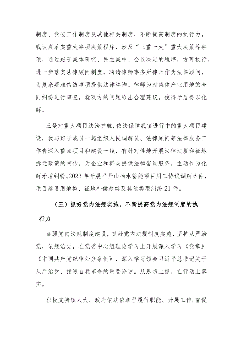 乡镇党委书记2023述法报告(二篇).docx_第3页