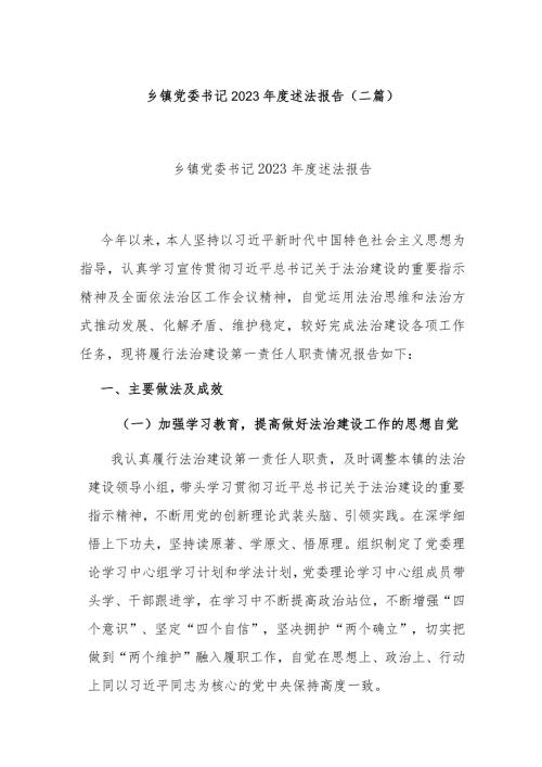 乡镇党委书记2023述法报告(二篇).docx