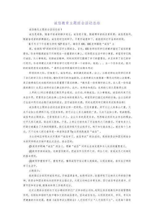 诚信教育主题班会活动总结.docx