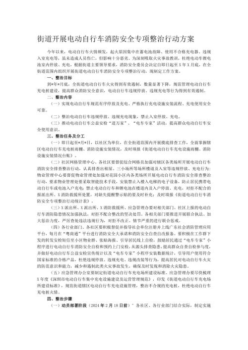 街道开展电动自行车消防安全专项整治行动方案.docx
