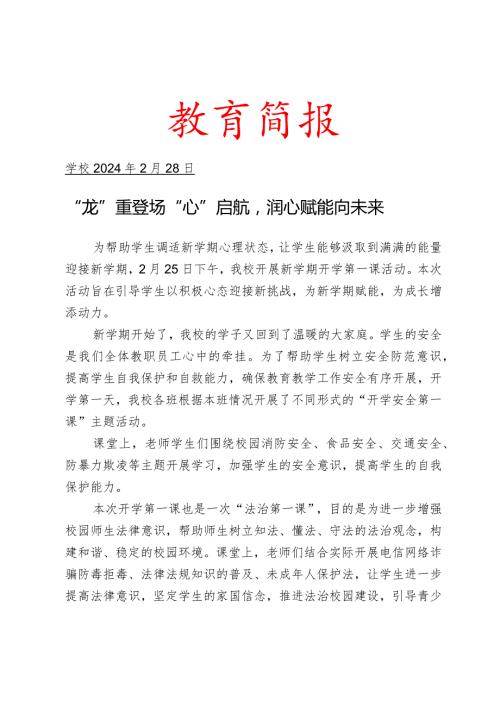 开展开学第一课活动简报.docx