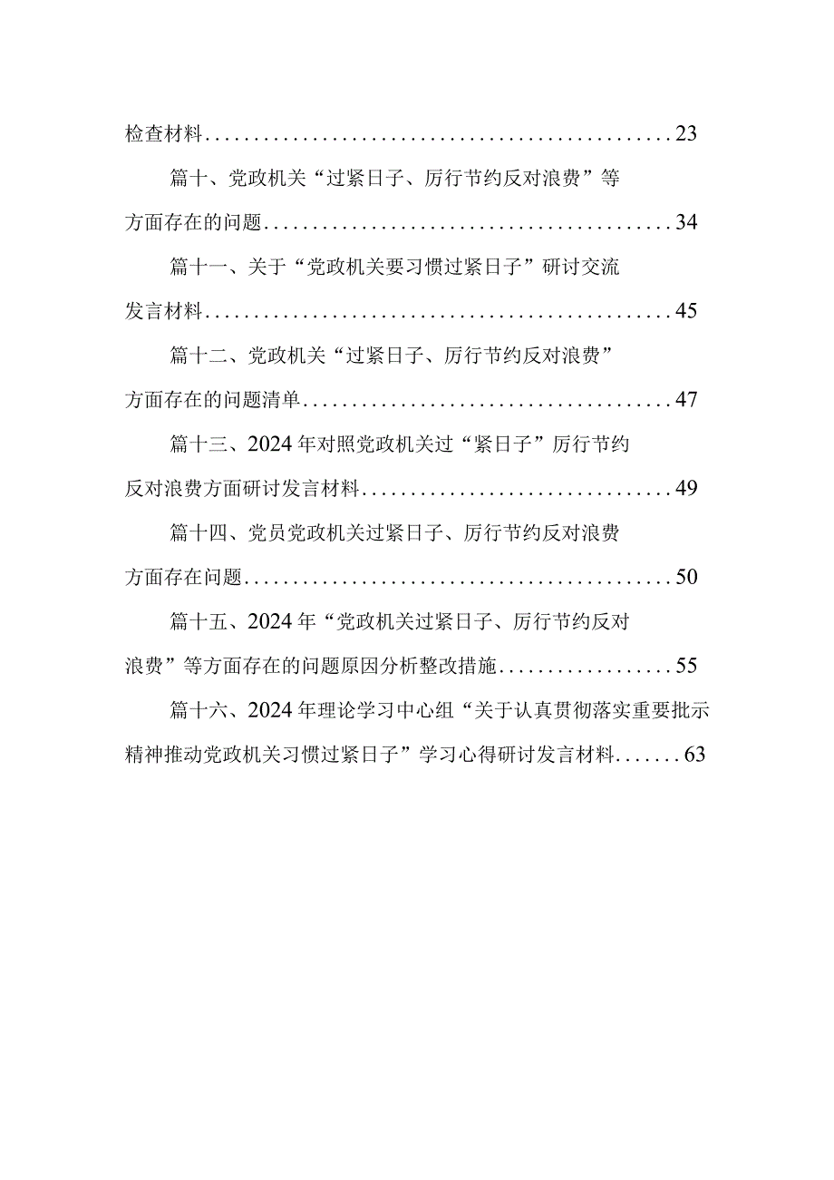 2024年对照党政机关“过紧日子、厉行节约反对浪费”方面发言材料16篇供参考.docx_第2页