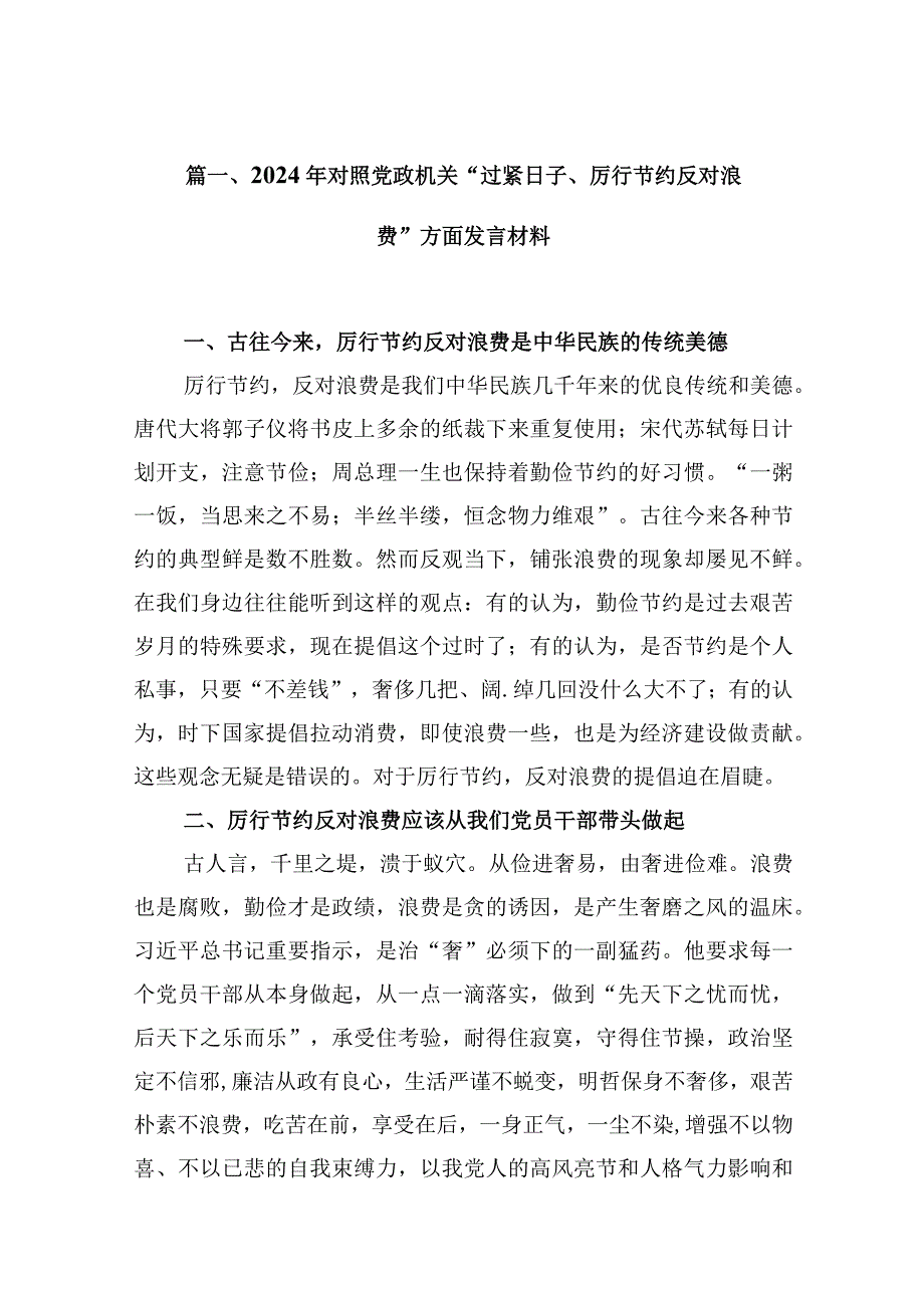 2024年对照党政机关“过紧日子、厉行节约反对浪费”方面发言材料16篇供参考.docx_第3页